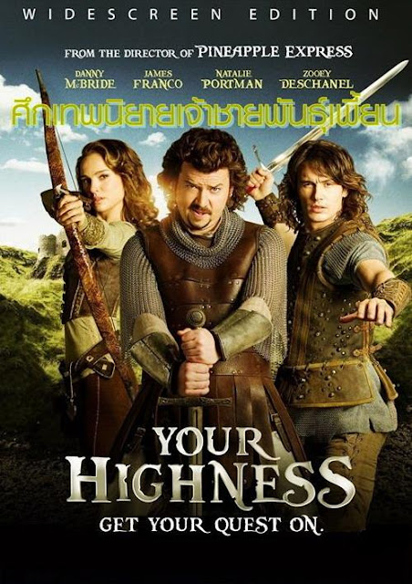 Your Highness (2011) ศึกเทพนิยายเจ้าชายพันธุ์เพี้ยน | ดูหนังออนไลน์ HD | ดูหนังใหม่ๆชนโรง | ดูหนังฟรี | ดูซีรี่ย์ | ดูการ์ตูน 
