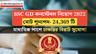 SSC GD Constable Recruitment 2022 (Apply Now) মাধ্যমিক পাশে SSC GD কনস্টেবল নিয়োগ