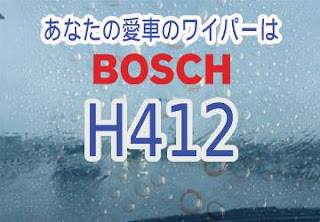 BOSCH H412 ワイパー　感想　評判　口コミ　レビュー　値段