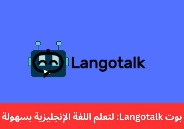 بوت Langotalk: لتعلم اللغة الإنجليزية بسهولة