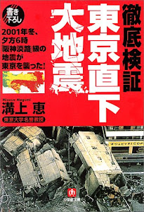 徹底検証 東京直下大地震―2001年冬、夕方6時「阪神淡路」級の地震が東京を襲った! (小学館文庫)