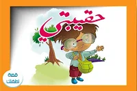 100 قصة مصورة و PDF