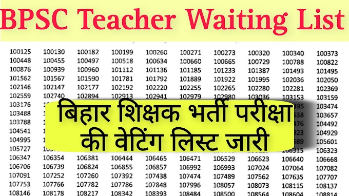 BPSC Teacher Waiting List : बिहार शिक्षक भर्ती परीक्षा की वेटिंग लिस्ट जारी