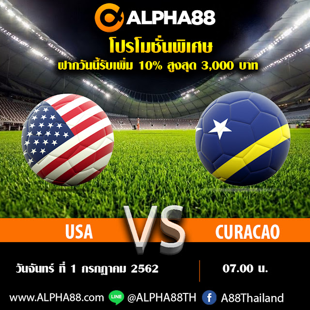 ALPHA88 วิเคราะห์บอลคอนแคแคฟโกลด์คัพ สหรัฐอเมริกา VS คูราเซา เวลา 07:00 น.