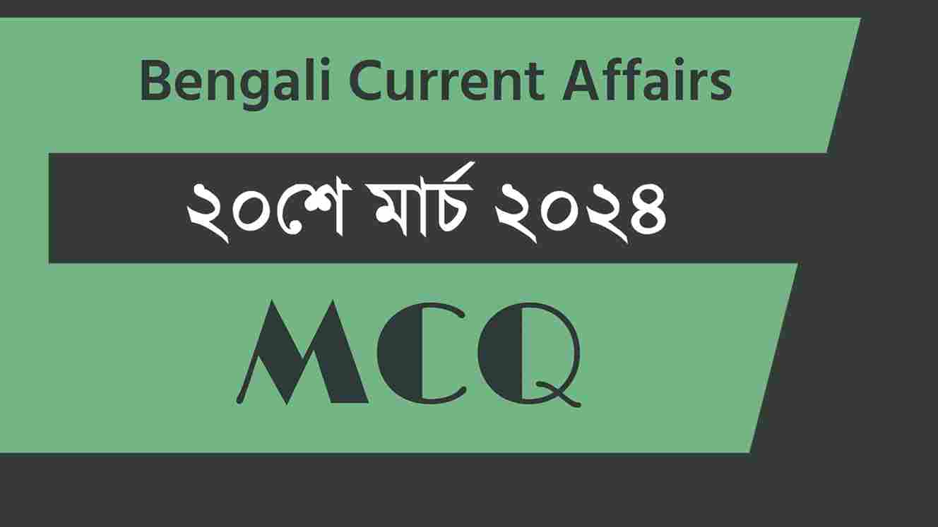 20th March 2024 Current Affairs in Bengali