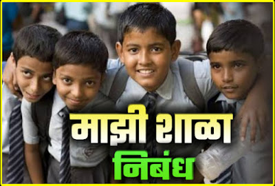 Essay on my school in marathi