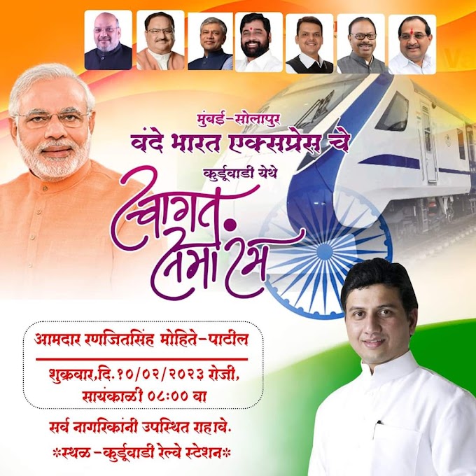 वंदे भारत चे ,चला कुर्डुवाडीत स्वागत करु या.आ. रणजितसिंह मोहिते पाटील 