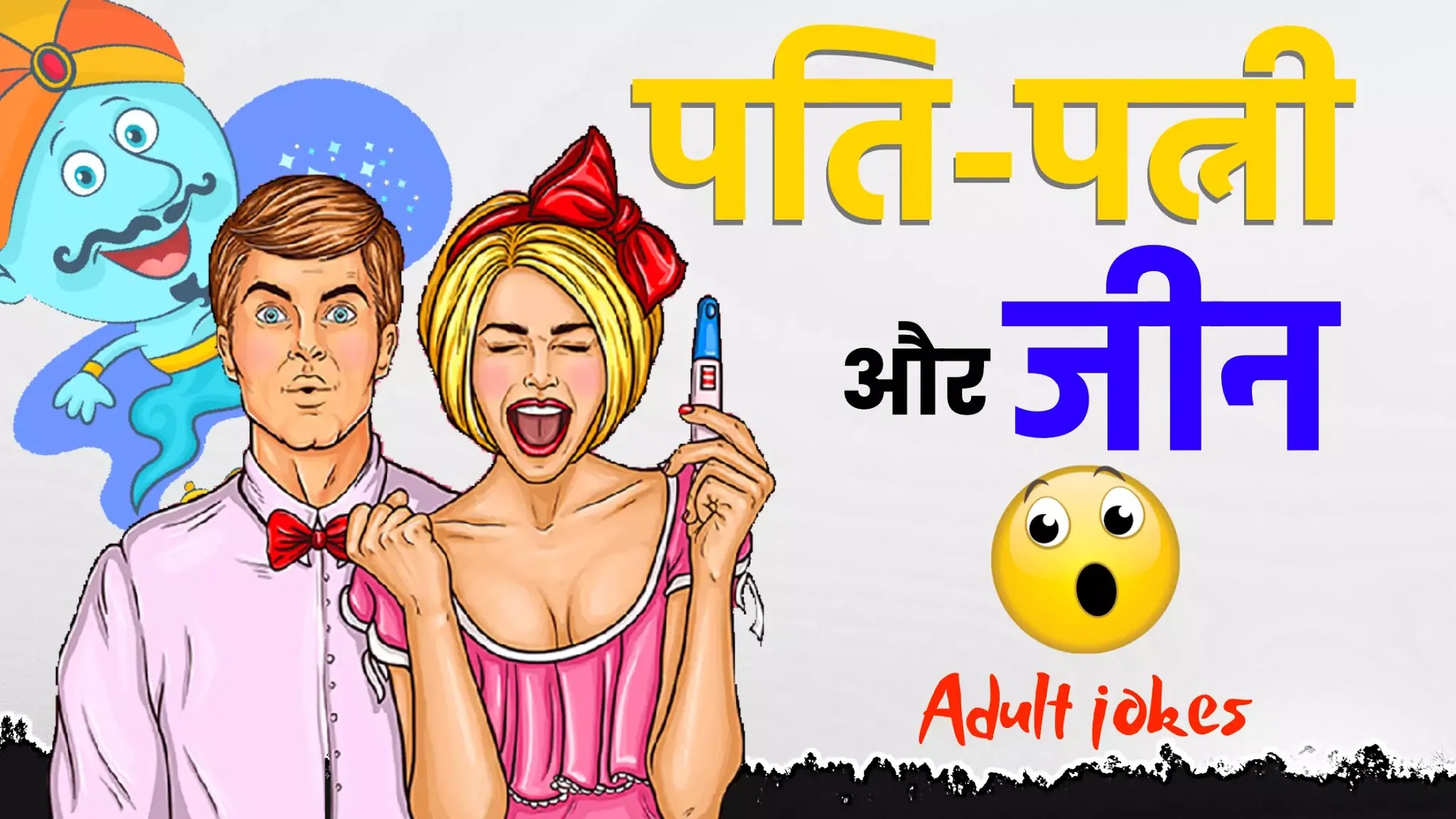 Funny jokes, non veg jokes in hindi, funny jokes in English, tell me a joke, chutkule,