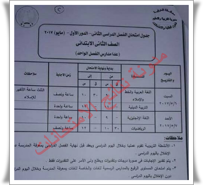 جداول إمتحانات محافظة المنوفيه 2017 الفصل الدراسى الثانى (الابتدائيه والاعداديه والثانويه)