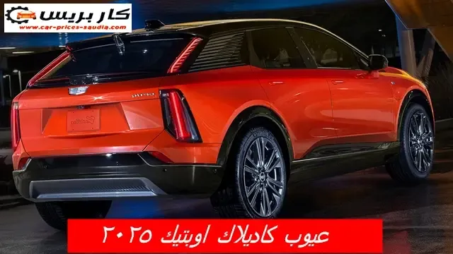 عيوب كاديلاك اوبتيك 2025 ومميزاتها ، مشاكل وسلبيات كاديلاك اوبتيك 2025 ، تجربة الملاك لها ، عيوب كاديلاك اوبتيك 2025 في السعودية ، عيوب كاديلاك اوبتيك 2025 في مصر