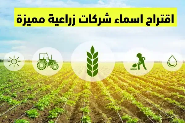 أسماء شركات زراعية مقترحة (+100 اسم بالعربية والإنكليزي)