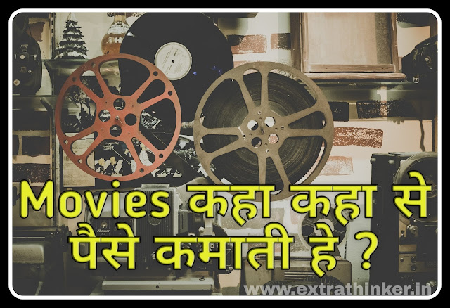 फिल्मे पैसे केसे कमाती हे.How Do Movies Make Money In Hindi.