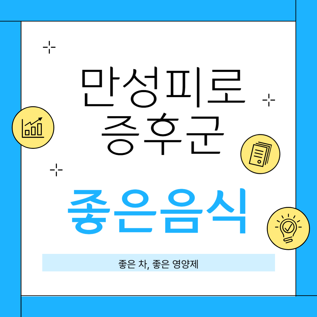 만성피로증후군 썸네일
