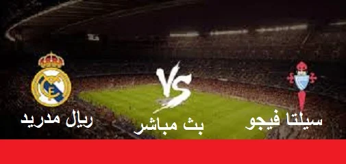 ريال مدريد وسيلتا فيجو بث مباشر | الدوري الأسباني