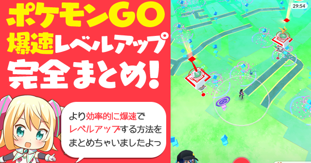 ポケモンgo 爆速レベルアップ方法完全まとめ １号が30分で最強トレーナーを目指してみた ハッカドール Hackadoll 公式運営ブログ