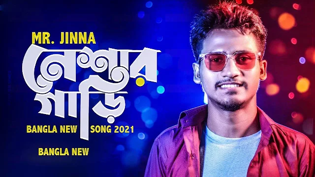 Neshar Ghari Song Lyrics In Bangla।নেশার গাড়ি গানের লিরিক |Neshar Ghari Mp3 Song Download|