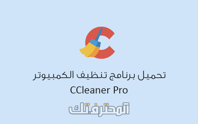 تحميل برنامج تنظيف الكمبيوتر ccleaner pro كامل مدى الحياة