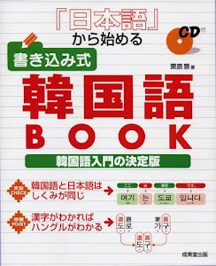 日本語から始める 書き込み式韓国語BOOK