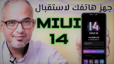جهز هاتفك لأستقبال تحديث miui14