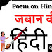 हिन्दी भाषा के विषय पर बेहतरीन कविता : जबान की भाषा
