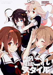 艦これスタイル 参 (カドカワムック)