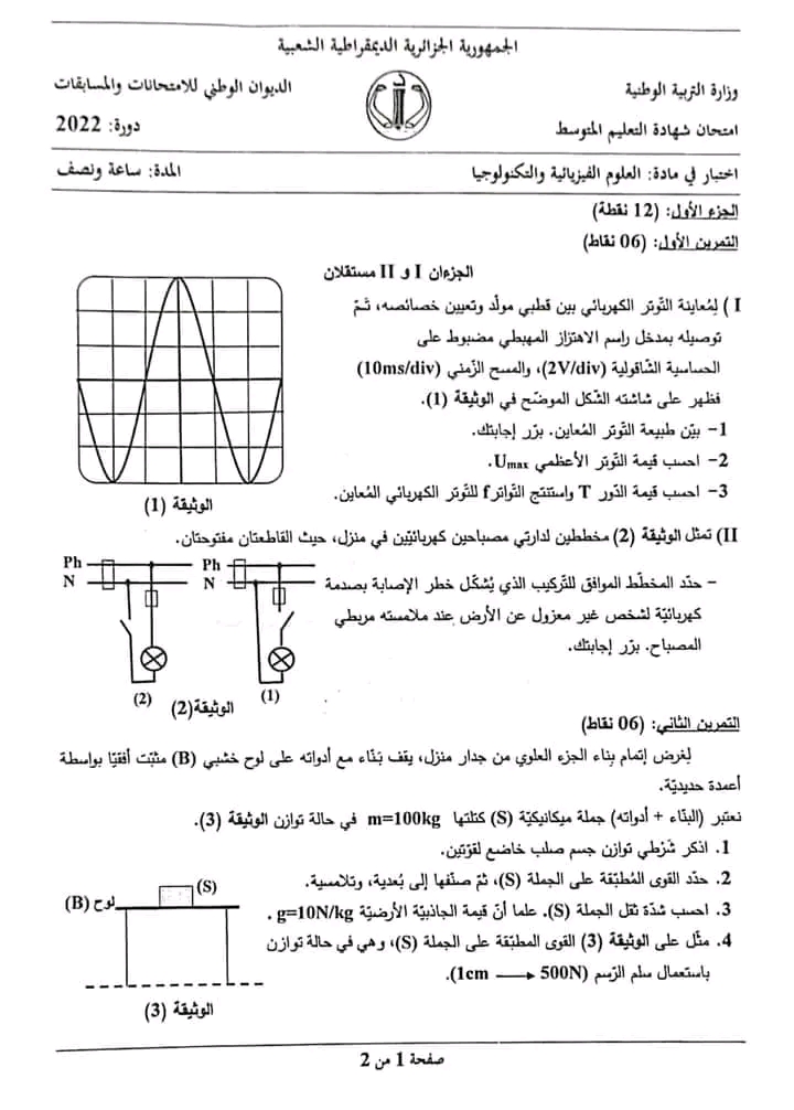 موضوع الفيزياء شهادة التعليم المتوسط bem 2022