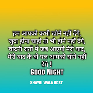 30+ Good Night Shayari in Hindi – गुड नाईट शायरी