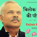 त्रिलोक सिंह ठकुरेला की पाँच कविताएँ : Trilok Singh Thakurela Poetry in Hindi