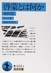 啓蒙とは何か 他四篇 (岩波文庫 青625-2)