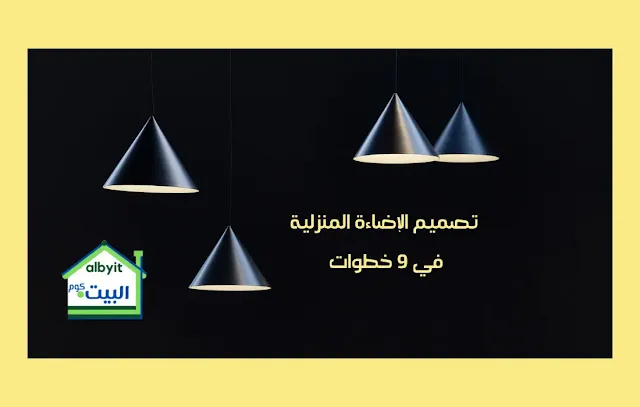 تصميم اضاءة المنزل