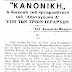 ΜΕΡΙΚΟ ΧΡΟΝΙΚΟ ΤΗΣ ΑΠΟΤΕΙΧΙΣΕΩΣ ΕΠΙ ΠΑΤΡΙΑΡΧΟΥ ΑΘΗΝΑΓΟΡΑ (11ο ΜΕΡΟΣ)