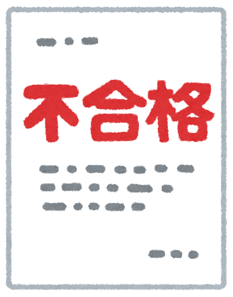 合格 と 不合格 の書類のイラスト かわいいフリー素材集 いらすとや