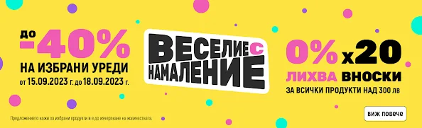 ЗОРА  ✂️ ВЕСЕЛИЕ С НАМАЛЕНИЕ до -40% от 15-18.09 + Промоции и Брошури от 1-21.09 2023 →  Отново на Училище | Топ Оферти и Намаления