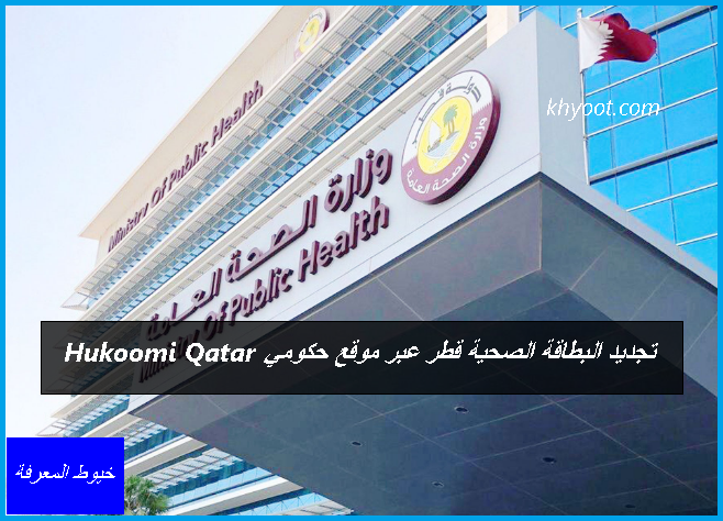 تجديد البطاقة الصحية قطر عبر موقع حكومي Hukoomi Qatar