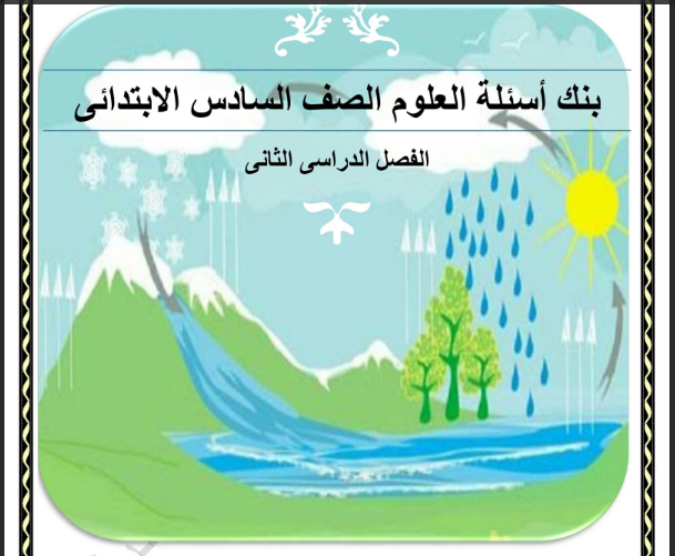 بنك اسئلة العلوم للصف السادس الابتدائي الترم الثانى 2024 pdf اعداد توجيه العلوم