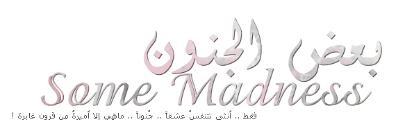 بعض الجنون