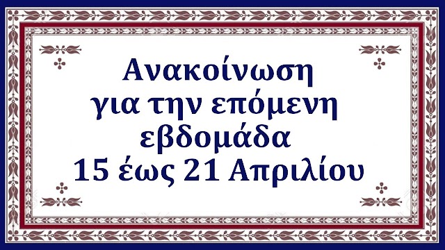 Ανακοίνωση για την επόμενη  εβδομάδα  15 έως 21 Απριλίου