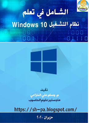 كتاب الشامل في تعلم نظام التشغيل Windows 10