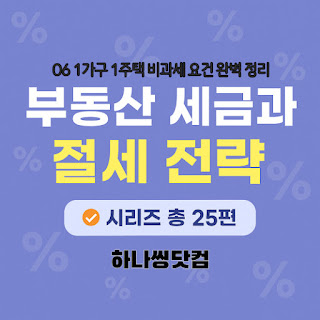 1가구 1주택 비과세 요건 완벽 정리