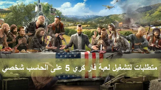 فار كري 5