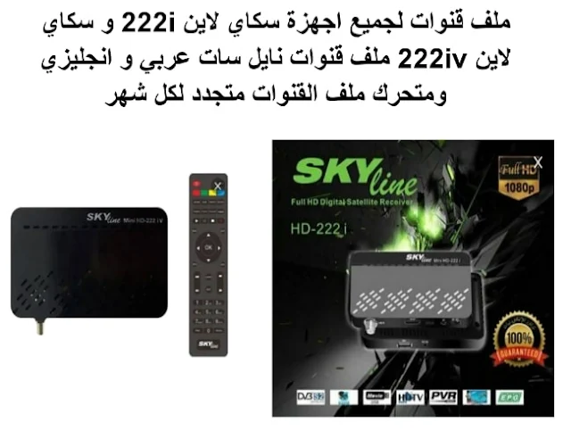 احدث ملف قنوات رسيفر skyline mini hd 222 iv 2023