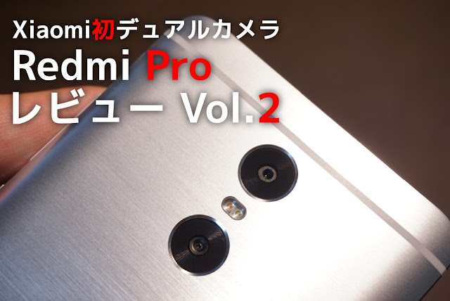【Redmi Proレビュー2】242ドルから購入可能な格安デュアルカメラスマホ！Xiaomi Redmi Proの撮影性能をレビュー！