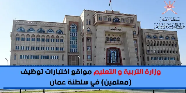 وزارة التربية و التعليم مواقع اختبارات توظيف (معلمين) في سلطنة عمان