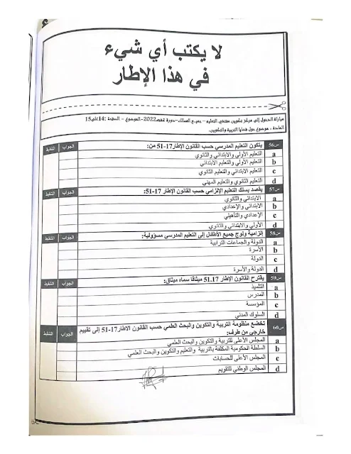 الاختبار الكتابي لمباراة ولوج مركز تكوين مفتشي التعليم عبارة عن QCM 2022