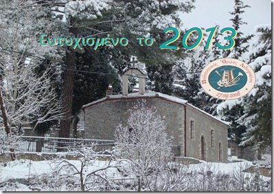 Πρωτοχρονιά  2013