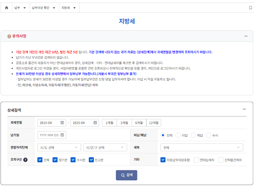 위택스 지방세 납부대상 상세검색 화면에서 과세연월과 세목을 설정하는 화면
