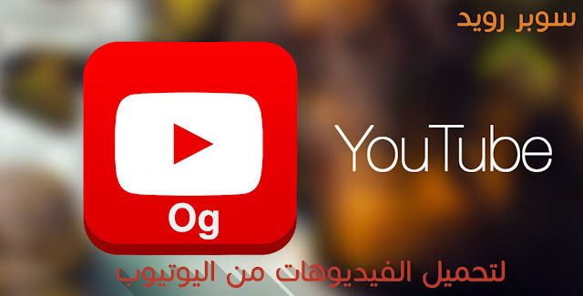 تحميل برنامج Og YouTube اصدار v 3.1 { تحديث }