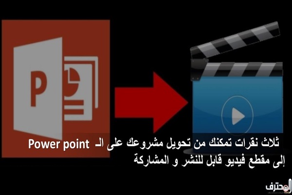 ثلاث نقرات تمكنك من تحويل مشروعك على الـ Power point إلى مقطع فيديو قابل للنشر و المشاركة