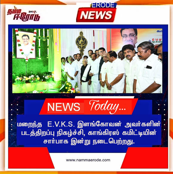 காங்கிரஸ் கமிட்டியின் சார்பாக, மறைந்த  E.V.K.S. இளங்கோவன் அவர்களின் படத்திறப்பு நிகழ்ச்சி நடைபெற்றது.