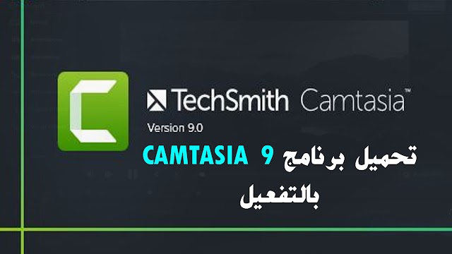 تحميل برنامج كامتازيا ستوديو 9 Camtasia Studio 9  l بالتفعيل مدى الحياة